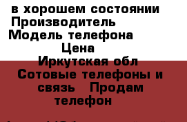 IPhone 4 в хорошем состоянии › Производитель ­ Apple  › Модель телефона ­ IPhone 4 › Цена ­ 4 500 - Иркутская обл. Сотовые телефоны и связь » Продам телефон   